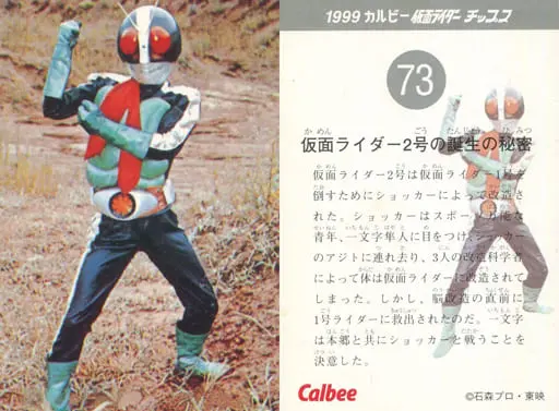 Calbee Kamen Rider Chips - Kamen Rider / Kamen Rider 2