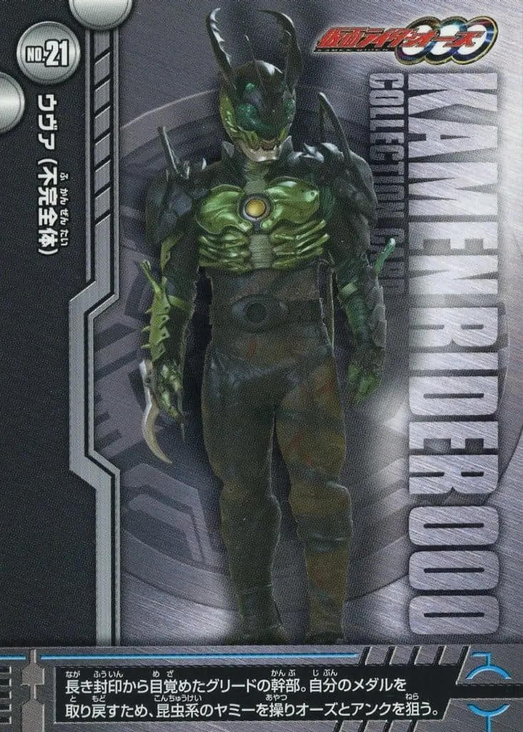 Trading Card - Kamen Rider OOO / Uva