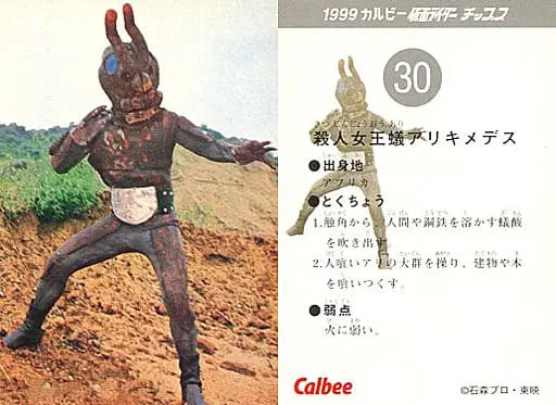 Calbee Kamen Rider Chips - Kamen Rider / Alikimedes