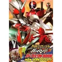 Ganbaride - Kamen Rider Battle: Ganbaride Perfect Book