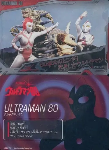 Trading Card - Ultraman 80