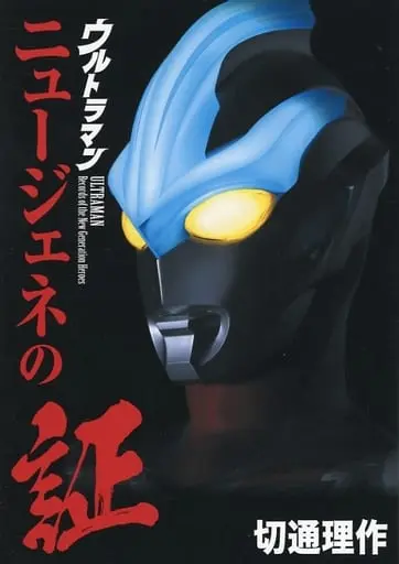 Book - Ultraman Ginga