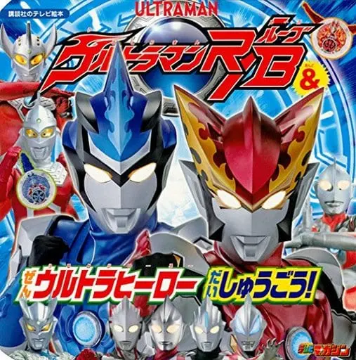 Book - Ultraman R/B