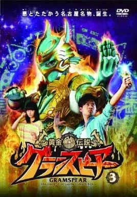 DVD - GRAMSPEAR The Legend of Golden Shachihoko