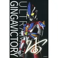 Postcard - Ultraman Ginga S / Ultraman Ginga Victory & Ultraman Victory