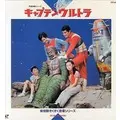 LDソフト・『キャプテンウルトラ・新怪獣ぞくぞく登場シリーズ