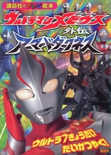 Book - Ultraman Mebius