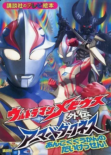 Book - Ultraman Mebius