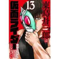 Book - Tojima Tanzaburo Wants to Be a Masked Rider