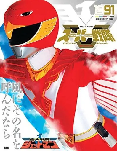 Book - Chōjin Sentai Jetman