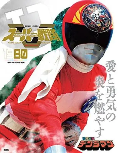 Book - Denshi Sentai Denziman