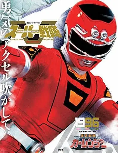 Super Sentai Official Mook - Gekisou Sentai Carranger