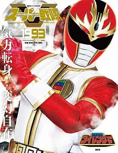 Super Sentai Official Mook - Gosei Sentai Dairanger