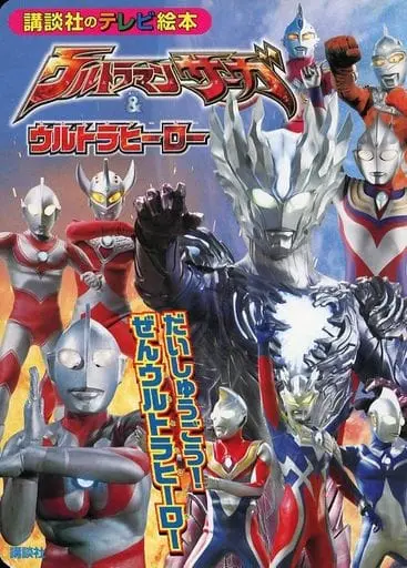 Book - Ultraman Zero Series / Ultraman Saga