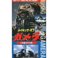 VHS - Gamera the Guardian of the Universe