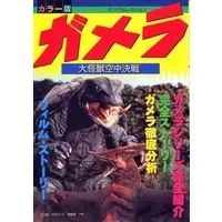 Book - Gamera the Guardian of the Universe