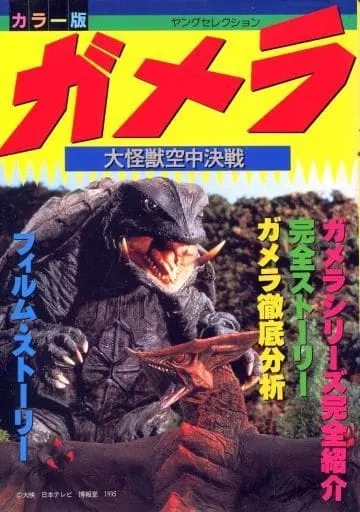 Book - Gamera the Guardian of the Universe