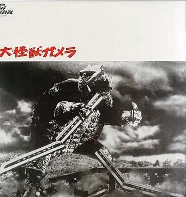 LD (LaserDisc) - Gamera the Giant Monster