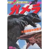 Book - Gamera the Guardian of the Universe