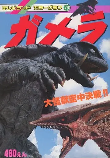 Book - Gamera the Guardian of the Universe