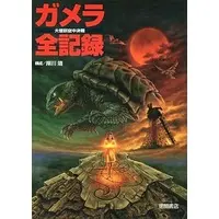 Book - Gamera the Guardian of the Universe