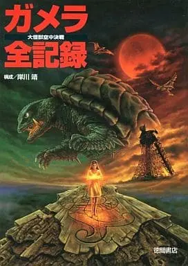 Book - Gamera the Guardian of the Universe