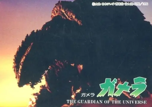 Trading Card - Gamera the Guardian of the Universe