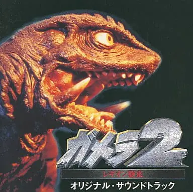 Soundtrack - CD - Gamera 2: Attack of Legion