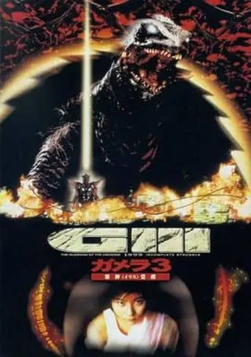 Book - Gamera 3: Revenge of Iris