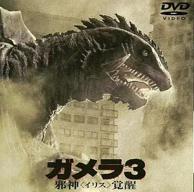 DVD - Gamera 3: Revenge of Iris