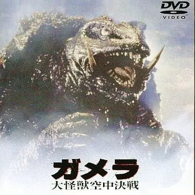 DVD - Gamera the Guardian of the Universe