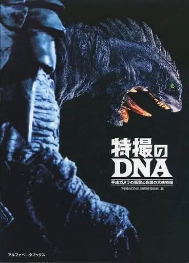 Book - Gamera the Guardian of the Universe