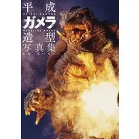 Book - Gamera the Giant Monster