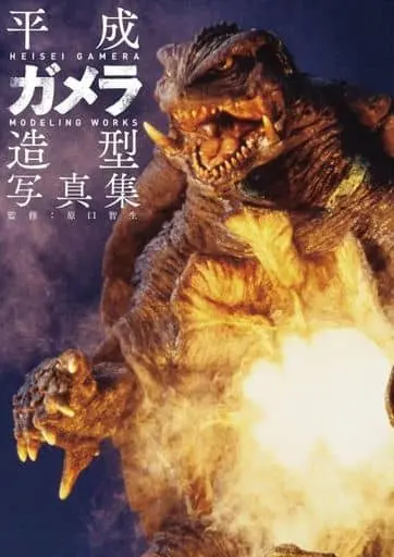 Book - Gamera the Giant Monster