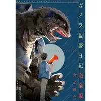 Book - Gamera 3: Revenge of Iris