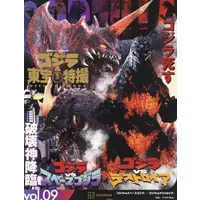 Book - Godzilla / Destoroyah & SpaceGodzilla