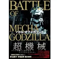 Book - Godzilla / Mechagodzilla