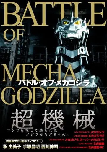 Book - Godzilla / Mechagodzilla