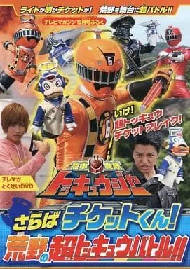 DVD - Ressha Sentai ToQger