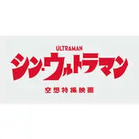 Towels - Shin Ultraman