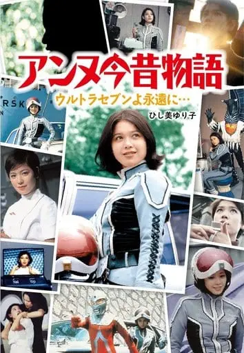 Book - Ultraseven / Anne Yuri