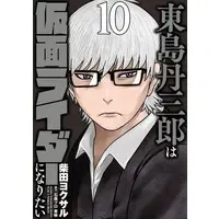 Book - Tojima Tanzaburo Wants to Be a Masked Rider