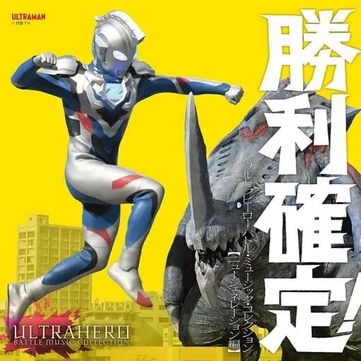 Soundtrack - CD - Ultraman Ginga / Ultraman Orb (Character) & Ultraman Victory