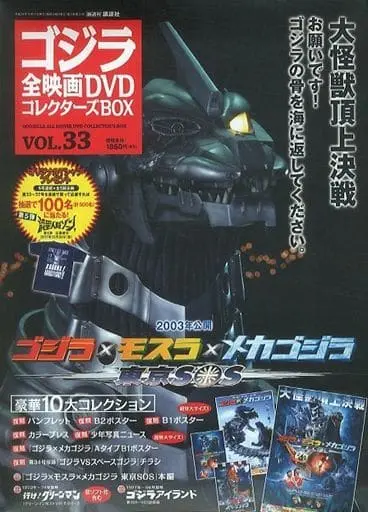 Poster - Book - Godzilla vs. SpaceGodzilla / SpaceGodzilla & Mechagodzilla & Mothra