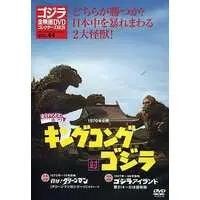 DVD - King Kong vs. Godzilla / King Kong