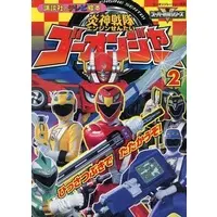 Book - Engine Sentai Go-Onger