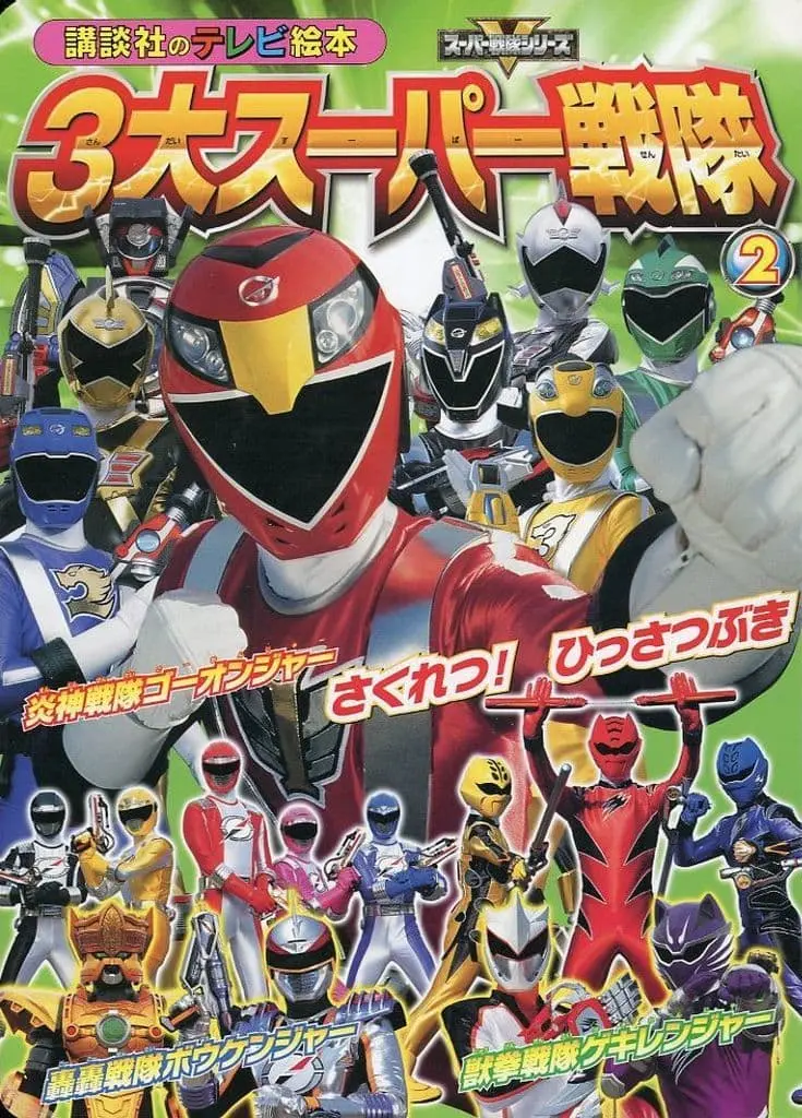 Book - Engine Sentai Go-Onger