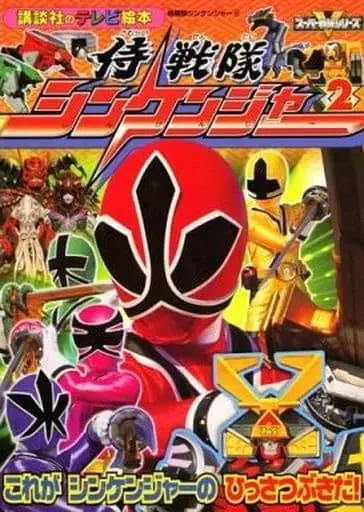 Book - Samurai Sentai Shinkenger