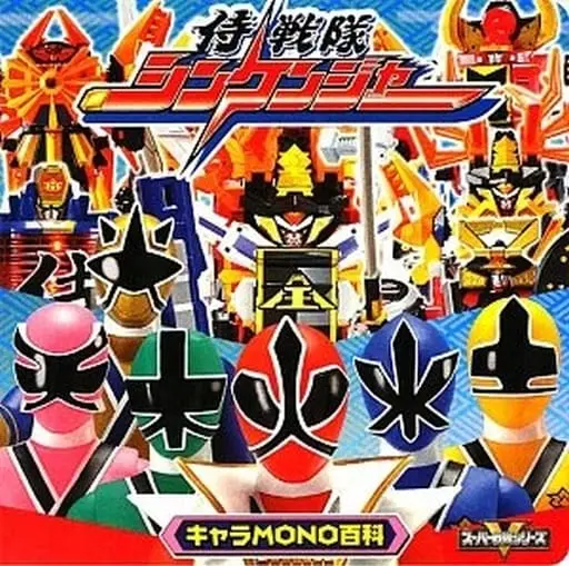 Book - Samurai Sentai Shinkenger