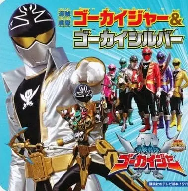 Book - Kaizoku Sentai Gokaiger / Gokai Silver